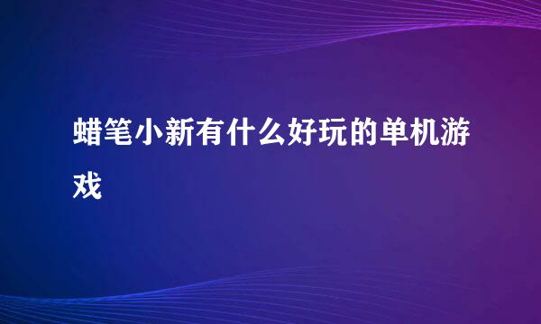 蜡笔小新有什么好玩的单机游戏