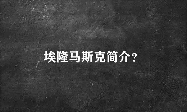 埃隆马斯克简介？