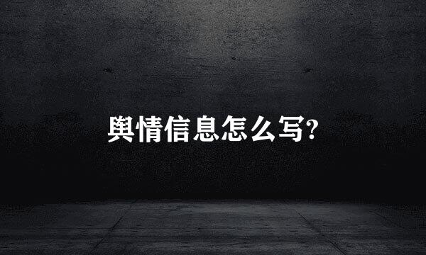 舆情信息怎么写?