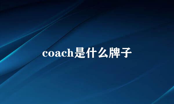 coach是什么牌子