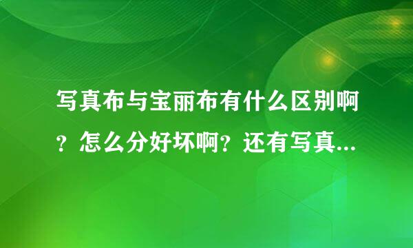 写真布与宝丽布有什么区别啊？怎么分好坏啊？还有写真喷绘是什么?