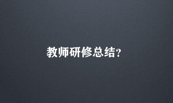 教师研修总结？