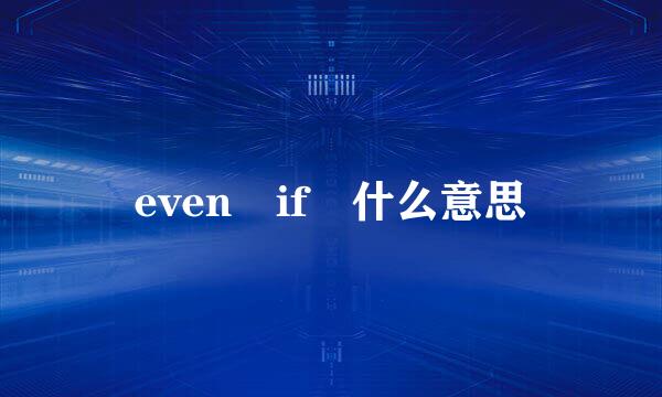 even if 什么意思