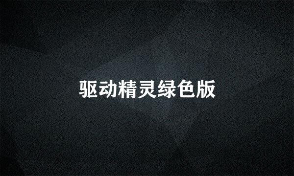 驱动精灵绿色版