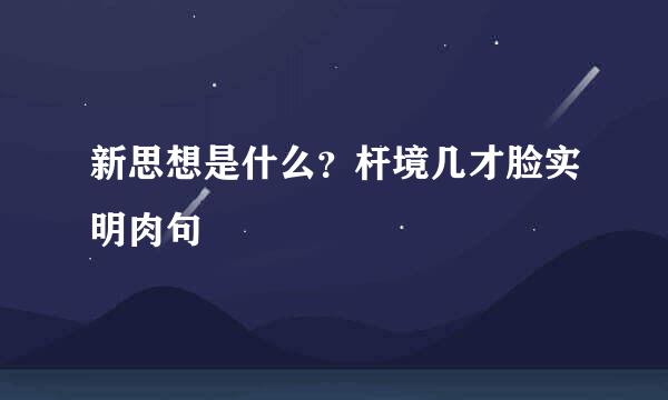 新思想是什么？杆境几才脸实明肉句