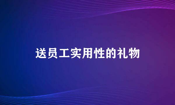 送员工实用性的礼物