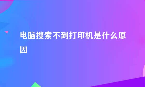 电脑搜索不到打印机是什么原因