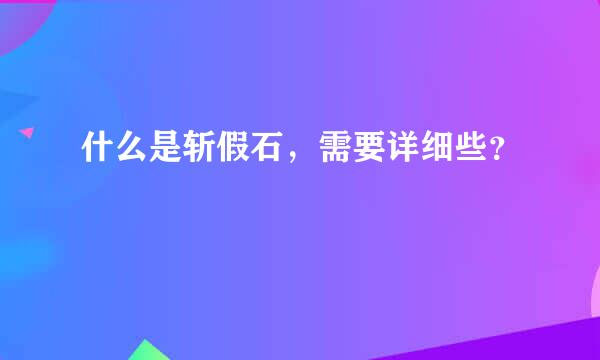 什么是斩假石，需要详细些？