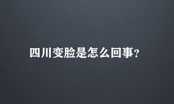 四川变脸是怎么回事？