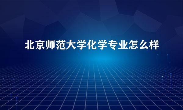 北京师范大学化学专业怎么样