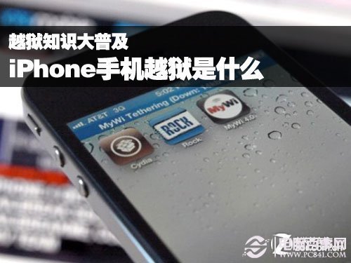 苹果手机越狱是什么意思 史上最全的iPhone越狱知识普及