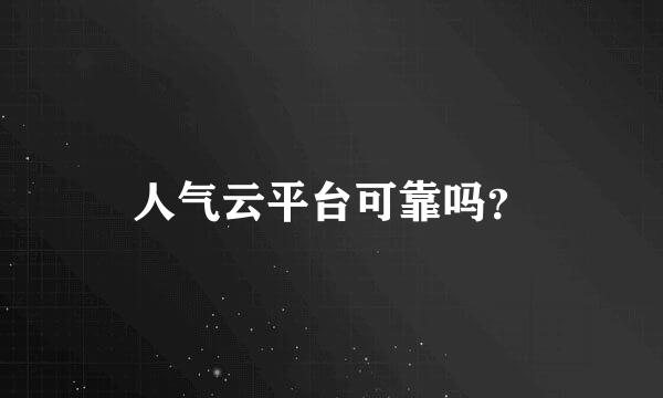 人气云平台可靠吗？