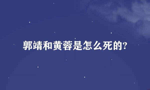 郭靖和黄蓉是怎么死的?