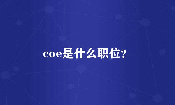 coe是什么职位？