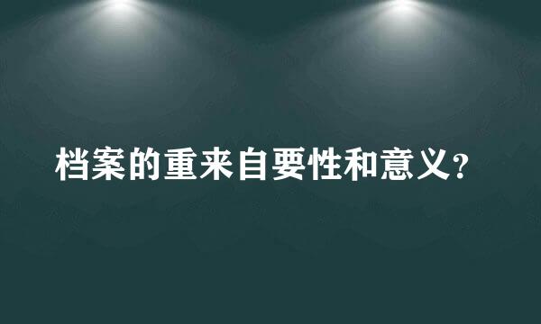 档案的重来自要性和意义？