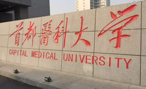 首都医科大学分数线