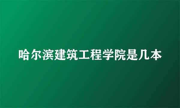 哈尔滨建筑工程学院是几本