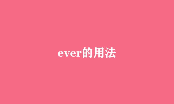 ever的用法