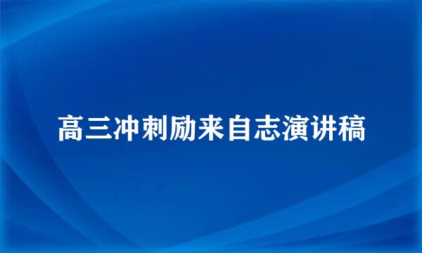 高三冲刺励来自志演讲稿