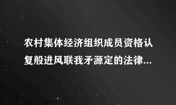 农村集体经济组织成员资格认复般进风联我矛源定的法律依据是什么？