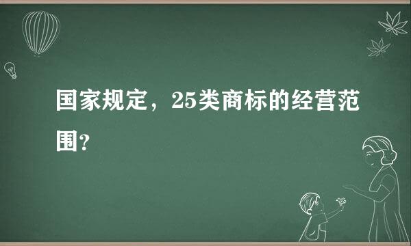 国家规定，25类商标的经营范围？