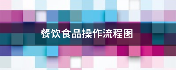 餐饮食品操作流来自程图