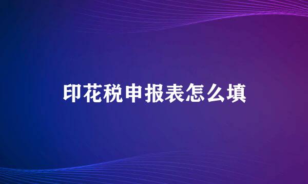 印花税申报表怎么填