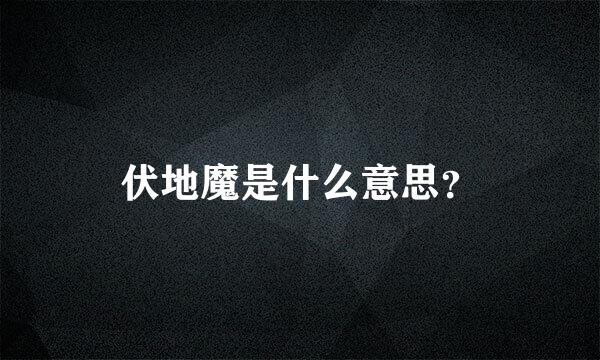 伏地魔是什么意思？