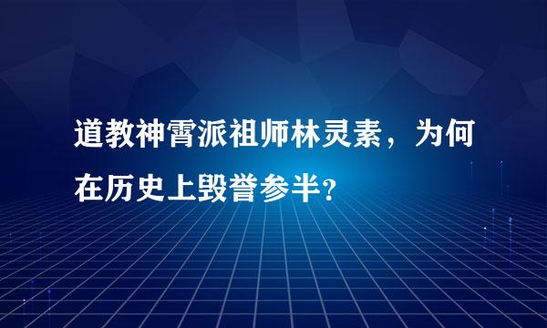 道教神霄派祖师林灵素，为何在历史上毁誉参半？