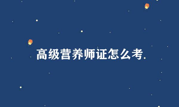 高级营养师证怎么考