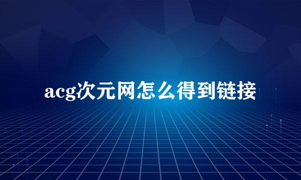 acg次元网怎么得到链接