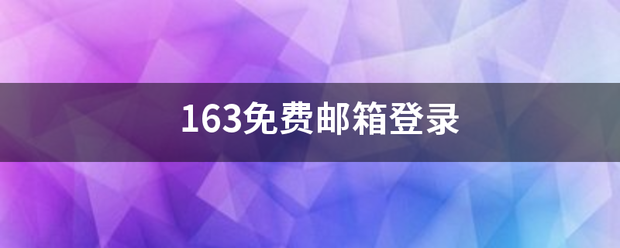 163免费邮箱登录