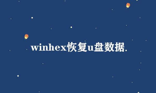 winhex恢复u盘数据