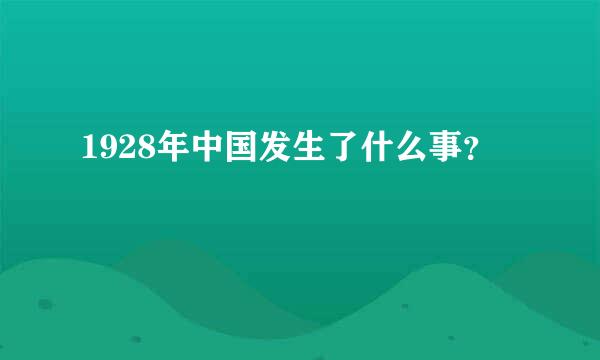 1928年中国发生了什么事？