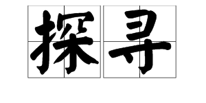 “探索”、“探寻”、“探寻”这三者分别什么意思?