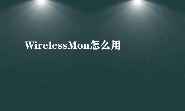 WirelessMon怎么用