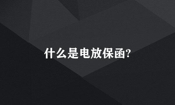 什么是电放保函?