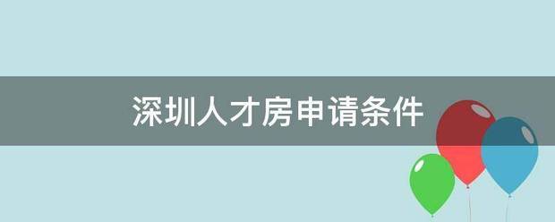 深圳人才房申请条件