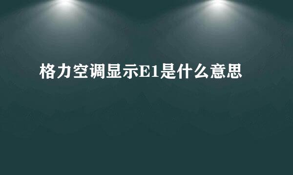 格力空调显示E1是什么意思