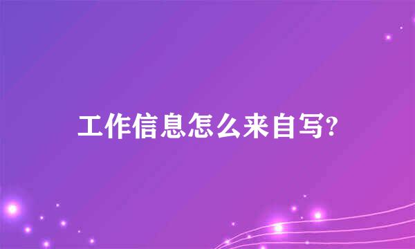 工作信息怎么来自写?