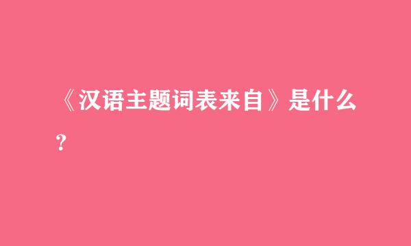 《汉语主题词表来自》是什么？