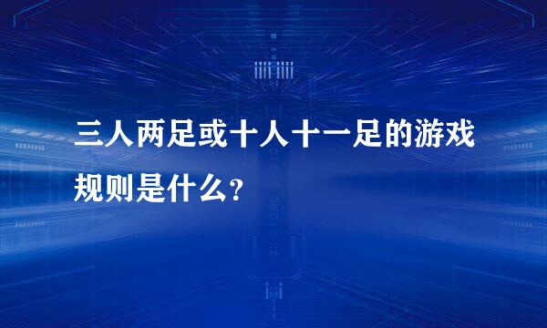 三人两足或十人十一足的游戏规则是什么？