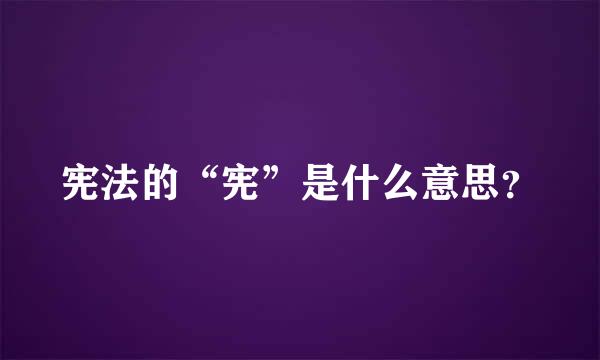 宪法的“宪”是什么意思？