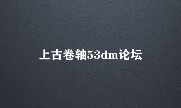 上古卷轴53dm论坛