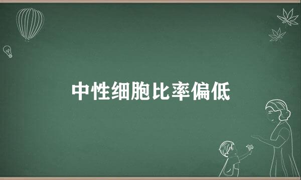 中性细胞比率偏低