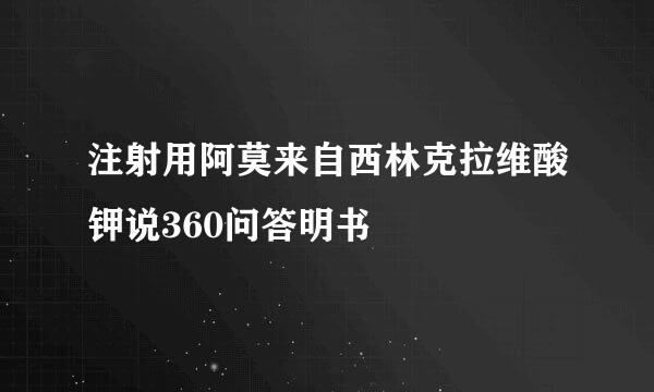 注射用阿莫来自西林克拉维酸钾说360问答明书