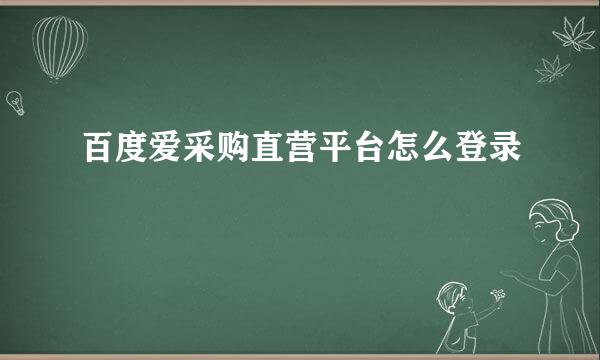 百度爱采购直营平台怎么登录