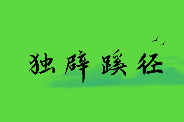 形容创新的成语