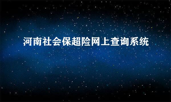 河南社会保超险网上查询系统