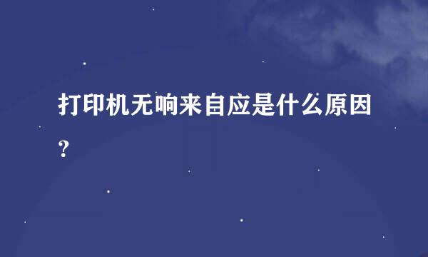 打印机无响来自应是什么原因？